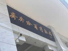 -齐齐哈尔市博物馆