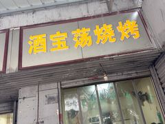 -酒宝荡烧烤(长航局江大路住宅小区店)