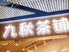 门面-九秋茶铺(三里屯店)