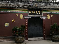 -宝光寺