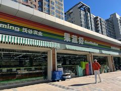 -果蔬好生活超市(双井店)