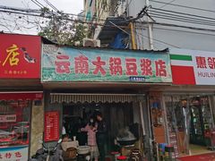 门面-云南大锅豆浆店