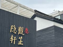 -觀芷隐轩