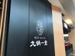 -九锅一堂酸菜鱼(新南凯德直营店)