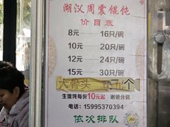 -周震馄饨