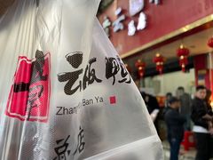 -章云板鸭(总店)