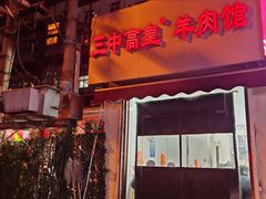 -三中高皇羊肉馆