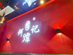 门面-何记花甲(卓悦汇旗舰店)