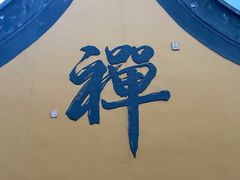 -法云安缦酒店