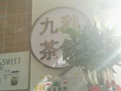 -九秋茶铺(三里屯店)