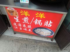-洋洋锅贴