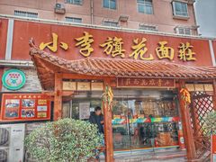 门面-小李旗花面庄