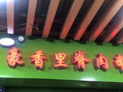 门面-豪香里脊肉串(大中路店)