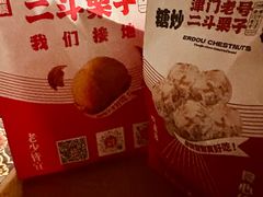 -二斗栗子(黄河道店)