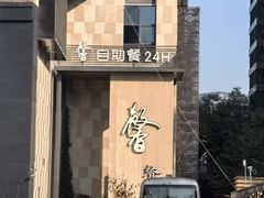 -海纳百川·都市温泉·足道·SPA(学院路店)