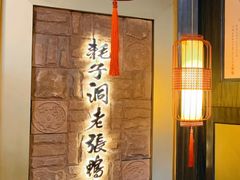 -耗子洞老张鸭子(宽窄店)