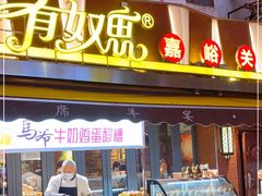 门面-有奴思烤肉·清真(正宁路店)