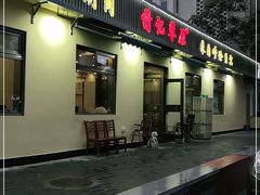 门面-情忆草原涮肉馆