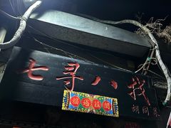 -七寻八找·胡同菜