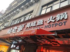 -蛙老爹·蜀香美蛙鱼头(王家湾店)