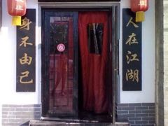 门面-风波庄(石景山店)