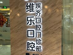 -维乐口腔·埃齐门诊(静安店)