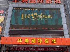 -华美国际影城(旧宫永辉店)