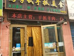 门面-马学武手抓美食(下南关总店)