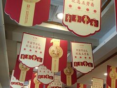 -五芳斋(中山大道总店)