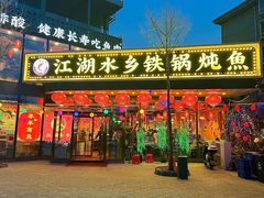 -江湖水乡铁锅炖魚(周庄嘉园店)