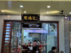 -西关刘福记(西华路店)