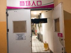 -悦喜客来购物广场(中山路店)