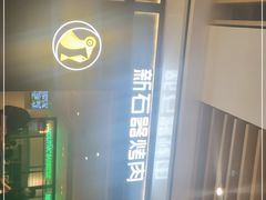 -新石器烤肉(之心城店)