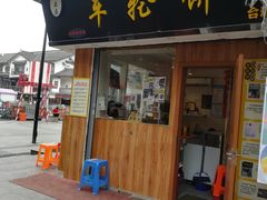 门面-味正点车轮饼可丽饼(南禅寺店)
