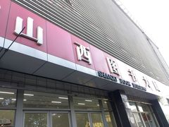 -山西图书大厦(建设南路店)