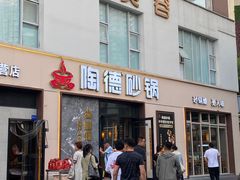 -陶德砂锅(营门口店)