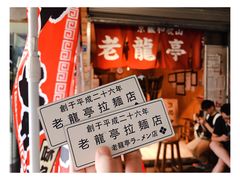 -老龙亭拉面店
