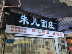 -朱儿面庄(洋河三路店)