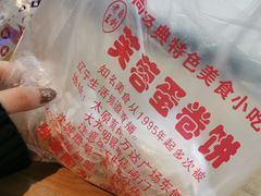 -老王芙蓉蛋卷饼(万达店)