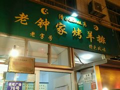 门面-老钟家烤羊排·敦伊阁清真餐厅胡羊焖饼