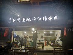 门面-乐山长药老地方油炸串串(峨眉四中店)