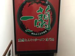 -一蘭拉面(新宿中央东口店)