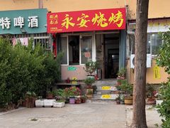 -永安烧烤