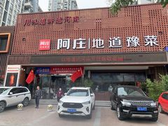 门面-阿庄新豫菜(通泰路店)