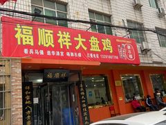 -福顺祥大盘鸡(临潼店)