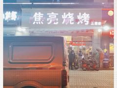 -焦亮烧烤海鲜(三原店)