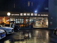 -道顺射箭·团建·骑射(张杨路店)