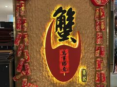 -喜记避风塘炒辣蟹(旗舰店)