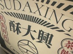 -酥大興·新国潮糕点配茶饮(龙岗万达黑金店)