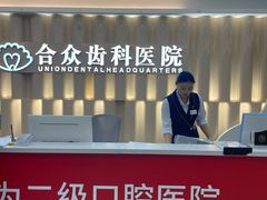 -合众齿科高难度矫正·种植·儿牙中心(望京总院)